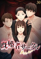 既婚者サークル ～妻と夫の別の顔～