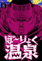 ぼ〜りょく温泉 ※転生先は化け物だらけのホラゲ世界！ 妻を守りアイテム集めて脱出だ！ お●ぱいポロリもありまっせ♪（8）