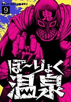 ぼ〜りょく温泉 ※転生先は化け物だらけのホラゲ世界！ 妻を守りアイテム集めて脱出だ！ お●ぱいポロリもありまっせ♪（9）