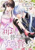 命に替えても守ると誓った〜クールな護衛騎士は召喚された聖女を熱く溺愛する〜【コイパレ】（3）