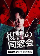 【単話】復讐の同窓会 第2話