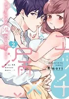 エッチな××漏れてます…っ！〜クールな同僚はド変態でした〜【単行本版】（2）