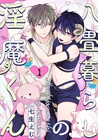八畳暮らしの淫魔くん（1）