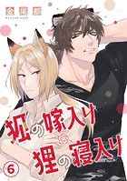 狐の嫁入り狸の寝入り（単話）