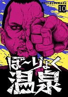 ぼ〜りょく温泉 ※転生先は化け物だらけのホラゲ世界！ 妻を守りアイテム集めて脱出だ！ お●ぱいポロリもありまっせ♪（10）