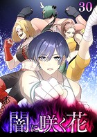 闇に咲く花