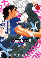 Knock on〜ラグビー選手に密着取材したその後で〜(単話)