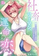 社畜リーマン、運命の恋〜俺のことが大好きな子がグイグイきて…〜（単話）