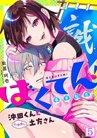 ばくてん！ 沖田くんとたわわな土方さん（5）