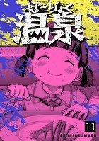 ぼ〜りょく温泉 ※転生先は化け物だらけのホラゲ世界！ 妻を守りアイテム集めて脱出だ！ お●ぱいポロリもありまっせ♪（11）