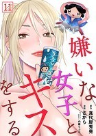 嫌いな女子とキスをする【フルカラー】（11）
