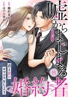 嘘からはじまる婚約者〜君と甘いロマンスをしよう〜（11）