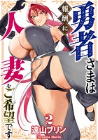 勇者さまは報酬に人妻をご希望です（2）