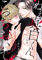 ねえ真白くん、こっちおいで（1）