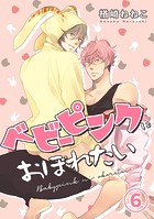 ベビーピンクにおぼれたい(単話)