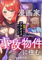 エロ漫画家、事故物件に住む。〜幽霊さんとアブナイ！？ ルームシェア〜（8）