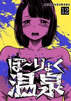 ぼ〜りょく温泉 ※転生先は化け物だらけのホラゲ世界！ 妻を守りアイテム集めて脱出だ！ お●ぱいポロリもありまっせ♪（12）