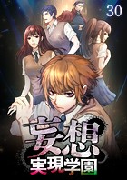 妄想実現学園