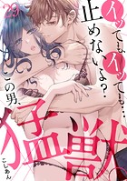 イッても、イッても…止めないよ？ この男、猛獣。（29）