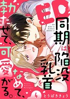 ED同期は陥没乳首をなめて、勃たせて、可愛がる。（4）