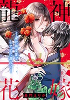 龍神の花嫁―身に降る愛でしとどに濡れて―(単話)