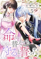 命に替えても守ると誓った〜クールな護衛騎士は召喚された聖女を熱く溺愛する〜【コイパレ】（5）