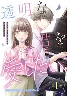 透明な君を愛したい【コミックス版】