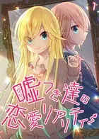 嘘つき達の恋愛リアリティー