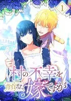 村の不幸を背負った嫁ですが