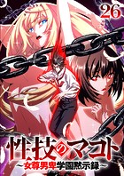 性技のマコト～女尊男卑学園黙示録～【ソフト版】