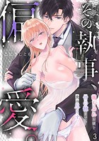 その執事、偏愛。落ちぶれお嬢を骨の髄まで食べ尽くす。（3）