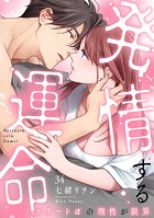 発情する運命〜エリートαの理性が限界〜（34）