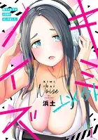 キミ以外ノイズ〜陰キャ女子がASMRはじめました。〜（単話）