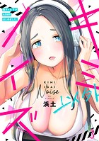 キミ以外ノイズ〜陰キャ女子がASMRはじめました。〜（3）