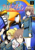 勇者機兵ブリガンダイン〜Girl’s Brave Squad〜（単話）
