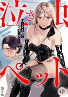 泣き虫ペット〜OL女王様とリーマンわんこ〜（単話）