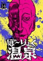 ぼ〜りょく温泉 ※転生先は化け物だらけのホラゲ世界！ 妻を守りアイテム集めて脱出だ！ お●ぱいポロリもありまっせ♪（14）