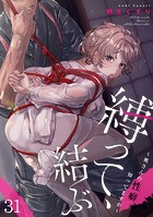 縛って、結ぶ〜奥さんの性癖知ってますか〜（31）