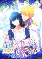 村の不幸を背負った嫁ですが（11）