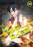 奥多摩個人迷宮 ～浸食してきた異世界迷宮