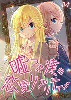 嘘つき達の恋愛リアリティー（14）