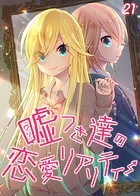 嘘つき達の恋愛リアリティー（21）