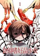 食用嗜好品少女