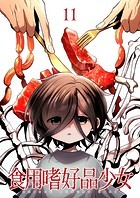 食用嗜好品少女（11）