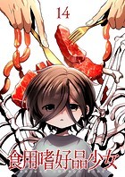 食用嗜好品少女（14）