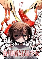 食用嗜好品少女（17）
