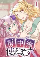 房中術、使えます