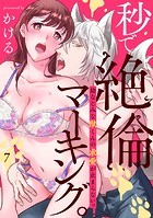 秒で絶倫マーキング。幼なじみな獣くんの求愛が止まらないっ(単話)