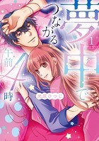 夢中でつながる午前4時〜鬼上司と毎晩イクまで溺愛H！？〜【単行本版】（1）