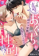 この上司、おくちが性的すぎます…！ 超ゼツ愛撫をほどこす舌先（ピアス付き）（2）